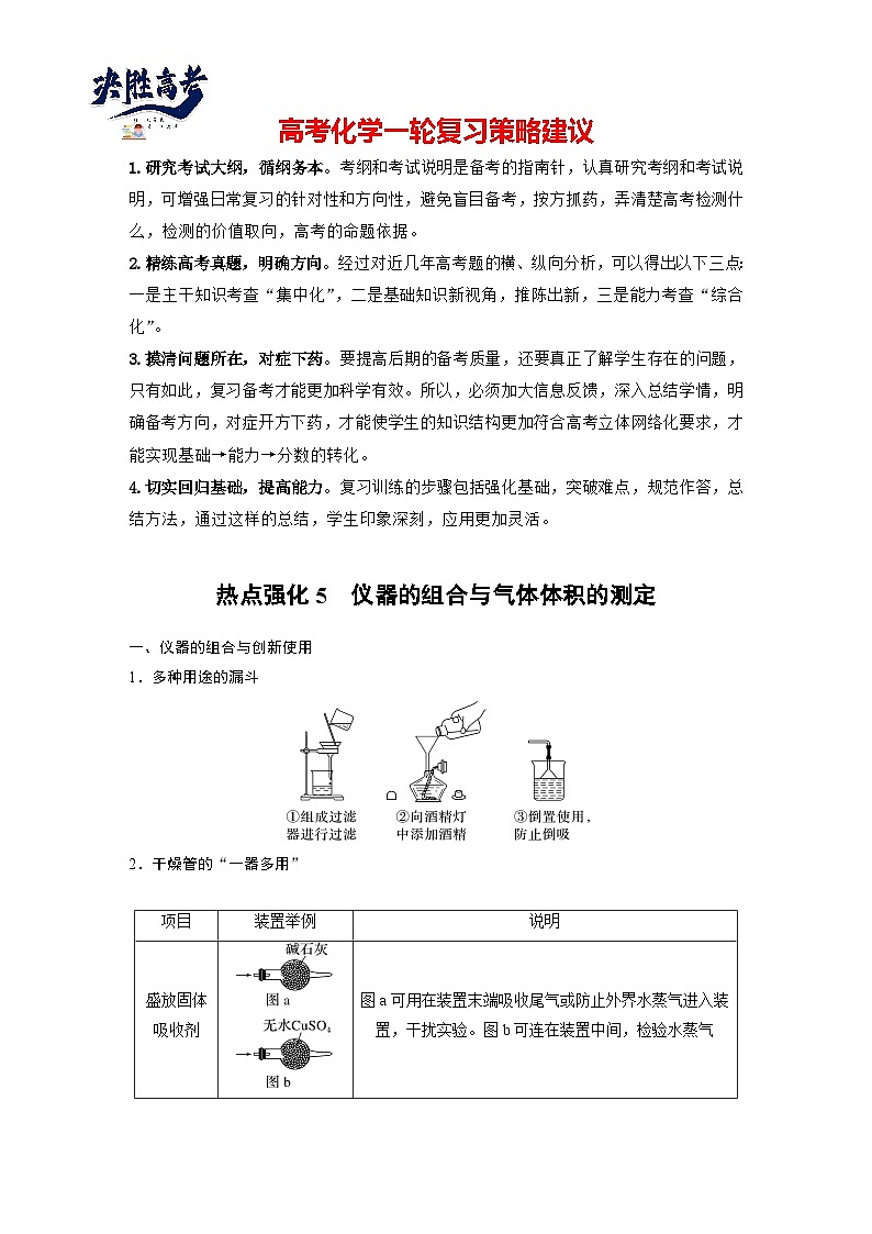 大单元一　第三章　热点强化5　仪器的组合与气体体积的测定（学生版）第1页