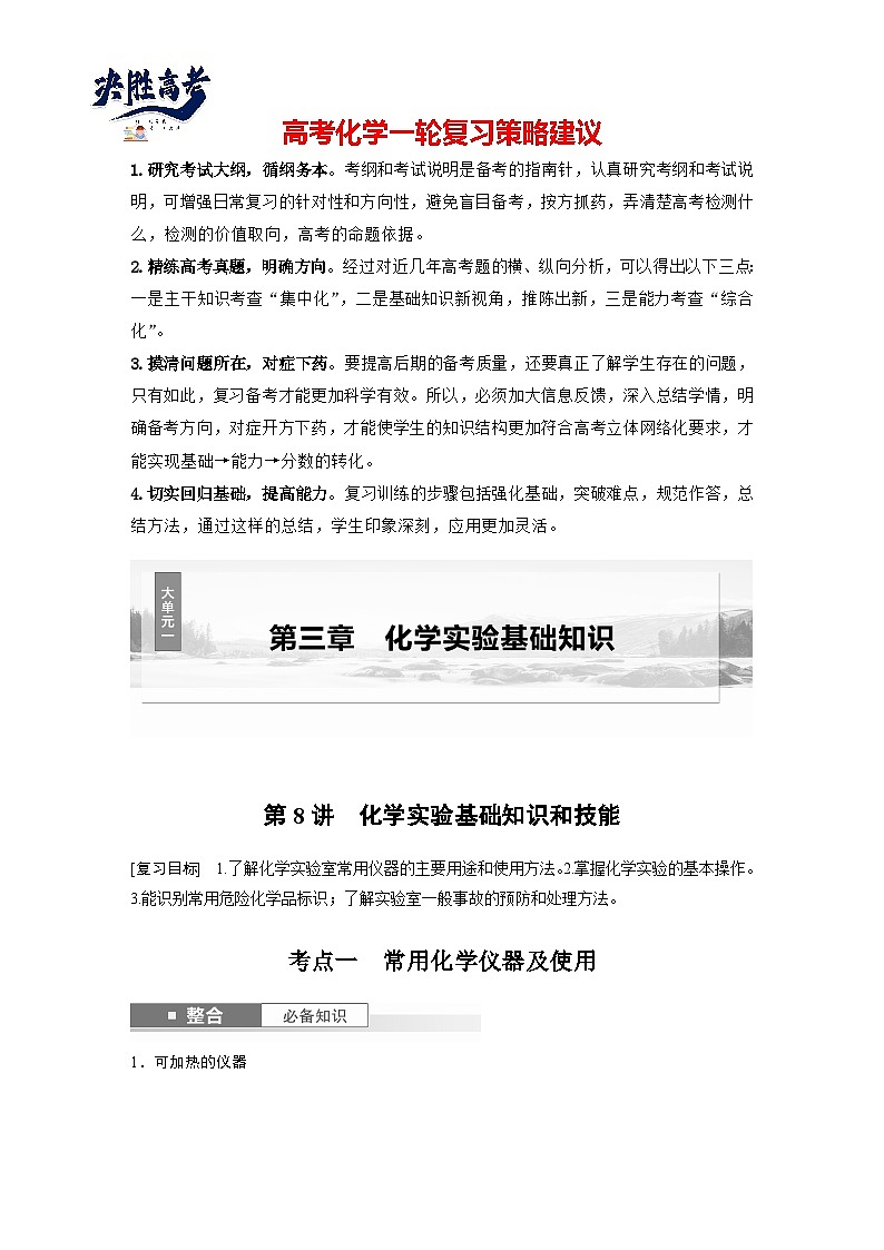 2025年高考化学大一轮大单元一　第三章　第八讲　化学实验基础知识和技能（课件+讲义+练习）01