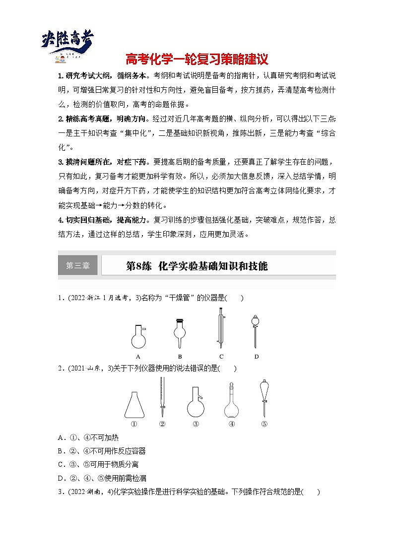 2025年高考化学大一轮大单元一　第三章　第八讲　化学实验基础知识和技能（课件+讲义+练习）01