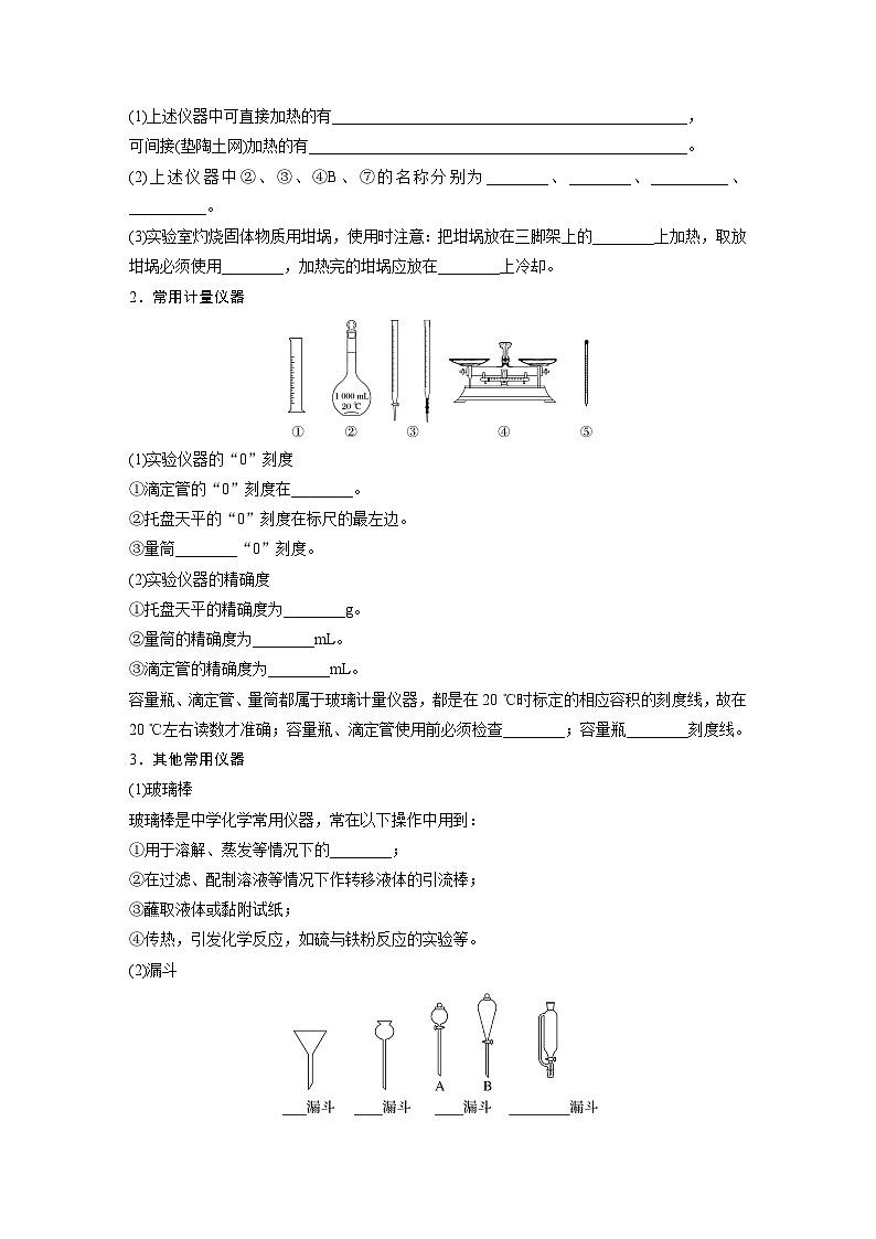 2025年高考化学大一轮大单元一　第三章　第八讲　化学实验基础知识和技能（课件+讲义+练习）02