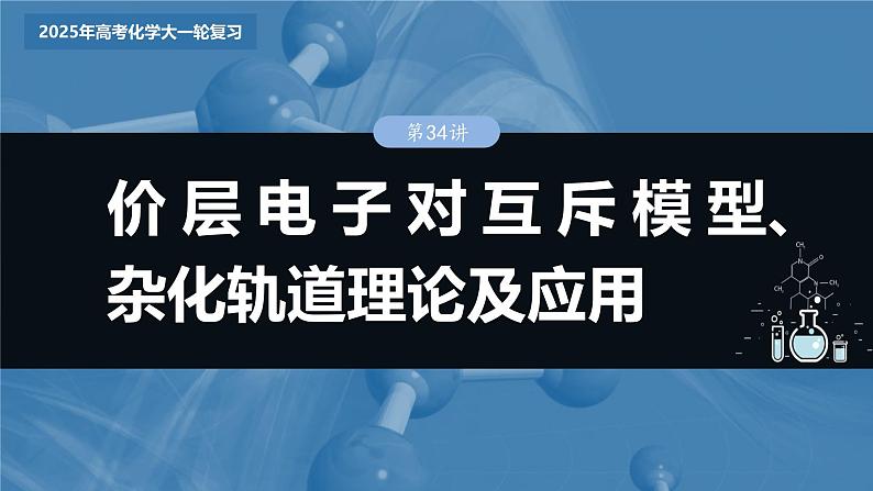 大单元三　第八章　第34讲　价层电子对互斥模型、杂化轨道理论及应用第3页