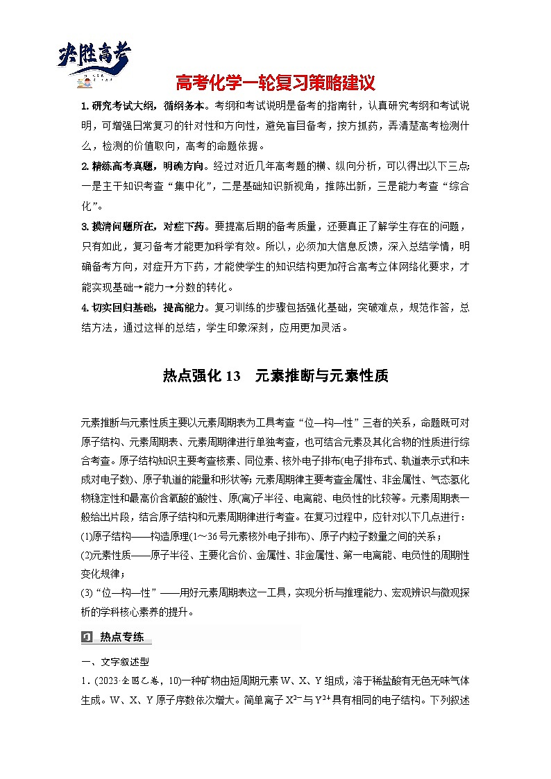 大单元三　第七章　热点强化13　元素推断与元素性质（教师版）第1页