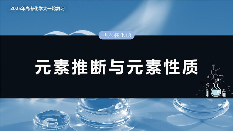 2025年高考化学大一轮大单元三　第七章　热点强化13　元素推断与元素性质（课件+讲义+练习）03