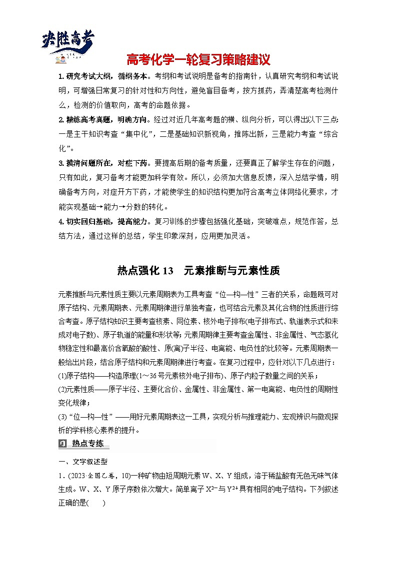 大单元三　第七章　热点强化13　元素推断与元素性质（学生版）第1页