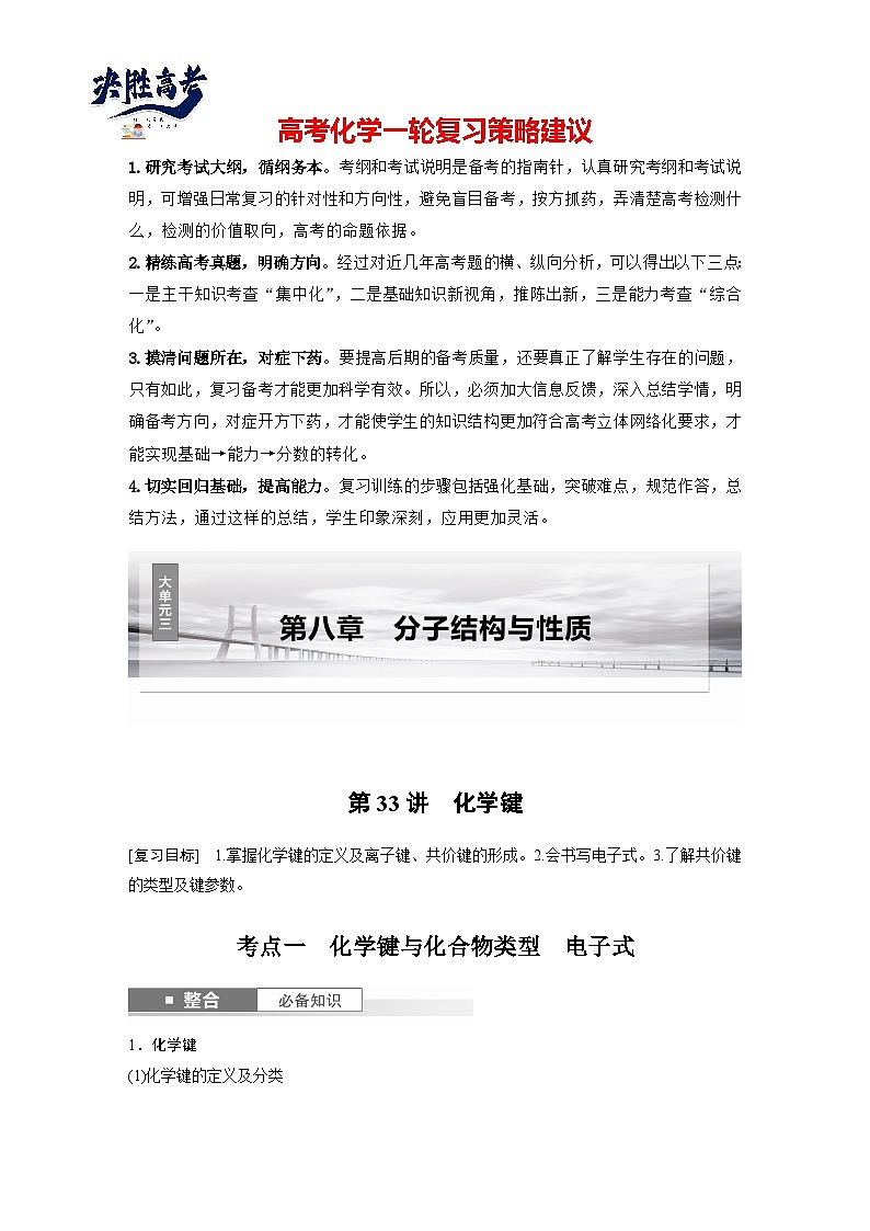 2025年高考化学大一轮大单元三　第八章　第33讲　化学键（课件+讲义+练习）01