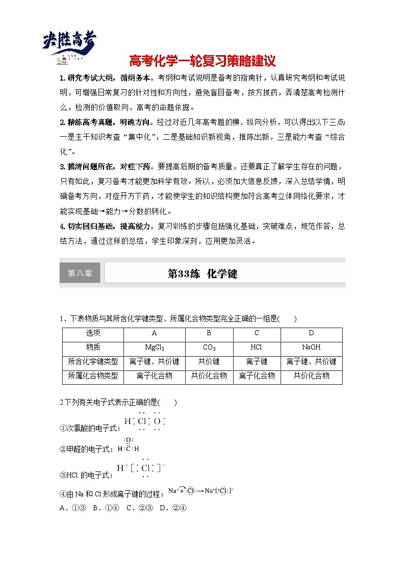 2025年高考化学大一轮大单元三　第八章　第33讲　化学键（课件+讲义+练习）01