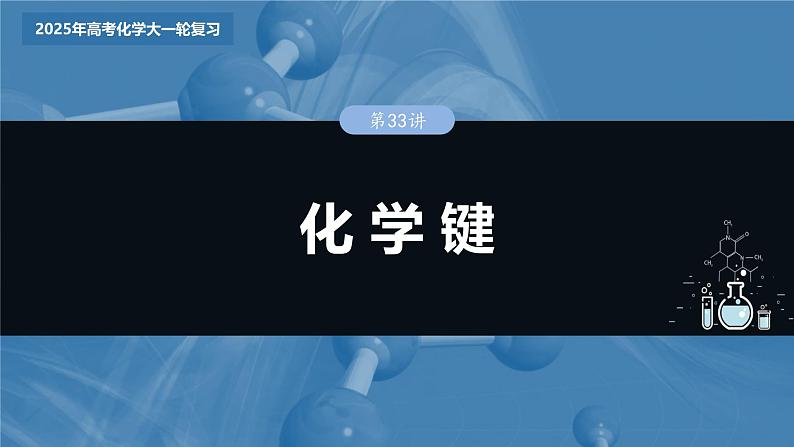 大单元三　第八章　第33讲　化学键第3页