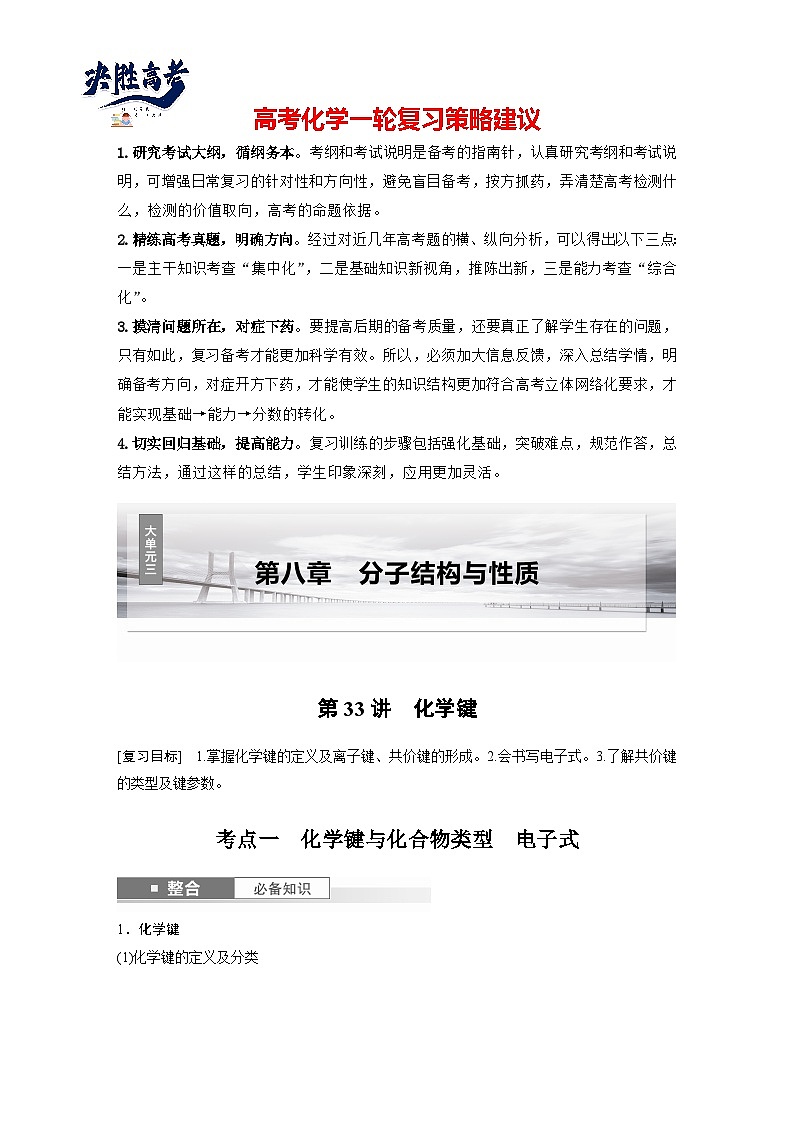 2025年高考化学大一轮大单元三　第八章　第33讲　化学键（课件+讲义+练习）01