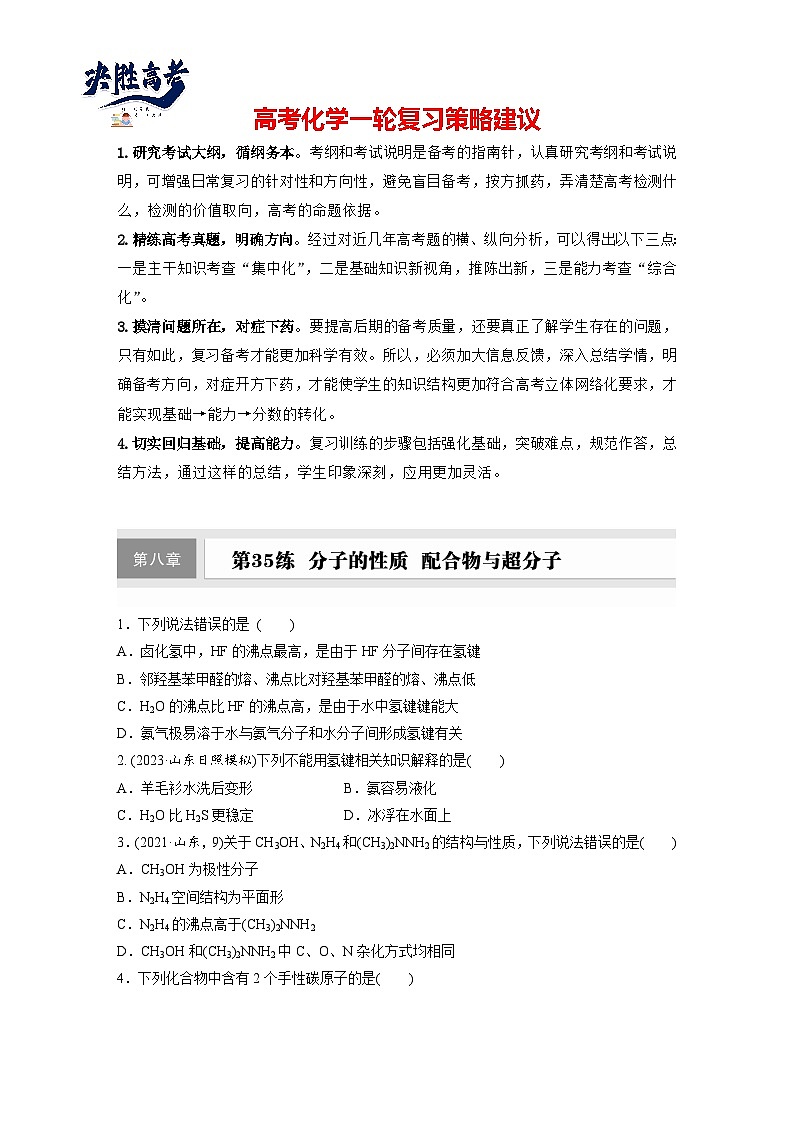 2025年高考化学大一轮大单元三　第八章　第35讲　分子的性质　配合物与超分子（课件+讲义+练习）01