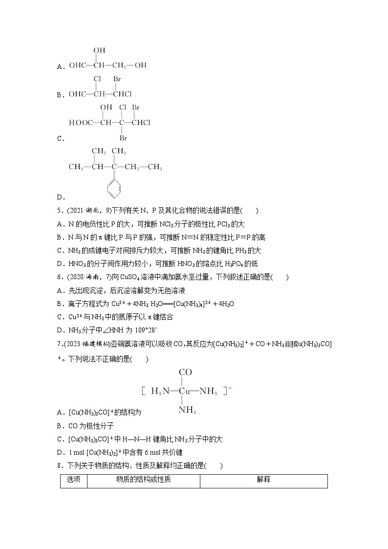 2025年高考化学大一轮大单元三　第八章　第35讲　分子的性质　配合物与超分子（课件+讲义+练习）02