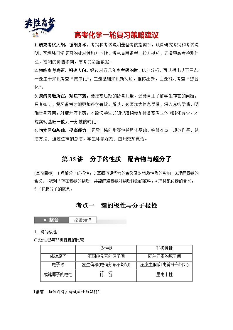 2025年高考化学大一轮大单元三　第八章　第35讲　分子的性质　配合物与超分子（课件+讲义+练习）01