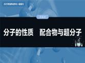2025年高考化学大一轮大单元三　第八章　第35讲　分子的性质　配合物与超分子（课件+讲义+练习）