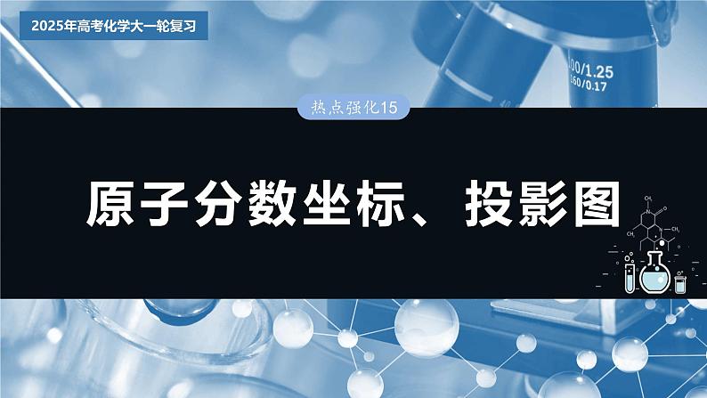 大单元三　第九章　热点强化15　原子分数坐标、投影图第3页