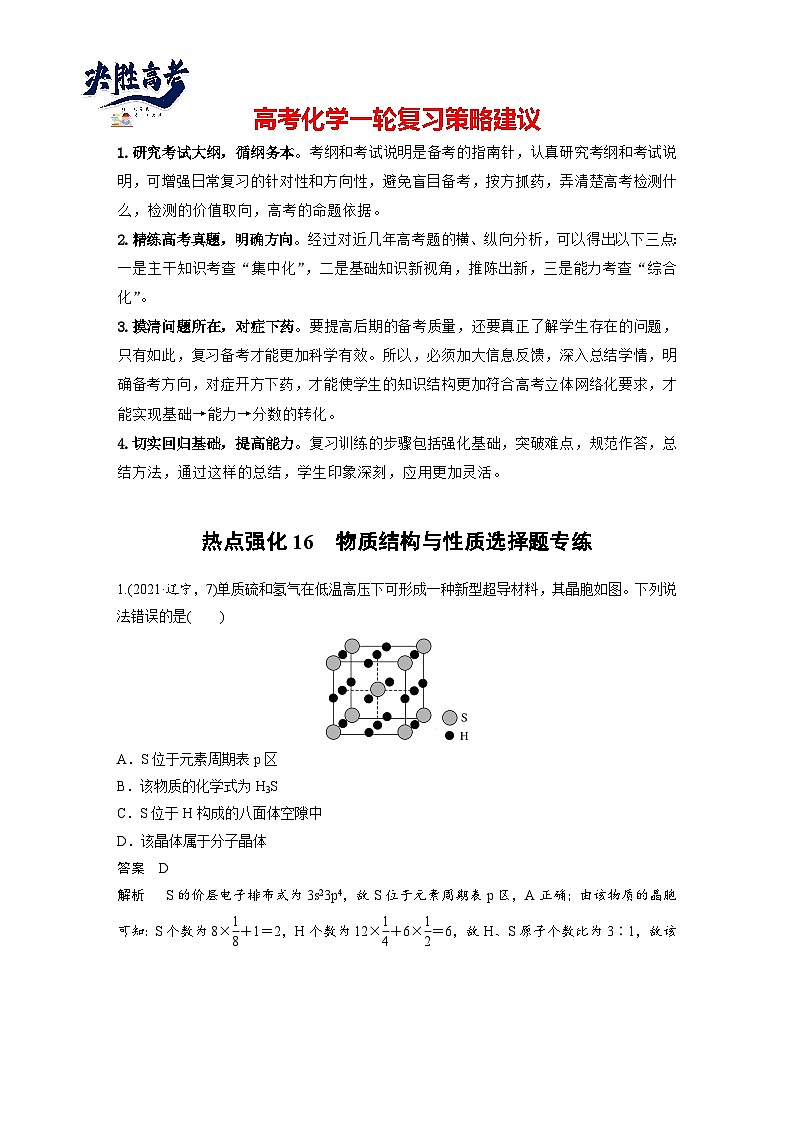 2025年高考化学大一轮大单元三　第九章　热点强化16　物质结构与性质选择题专练（课件+讲义+练习）01