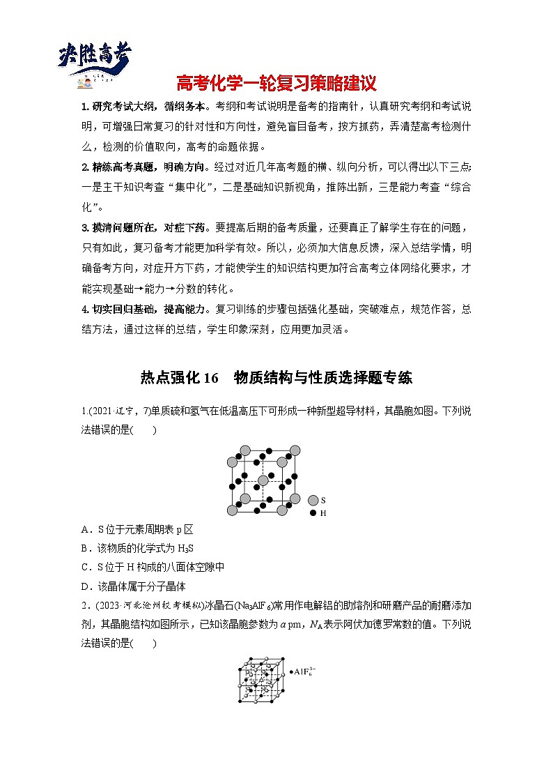 2025年高考化学大一轮大单元三　第九章　热点强化16　物质结构与性质选择题专练（课件+讲义+练习）01