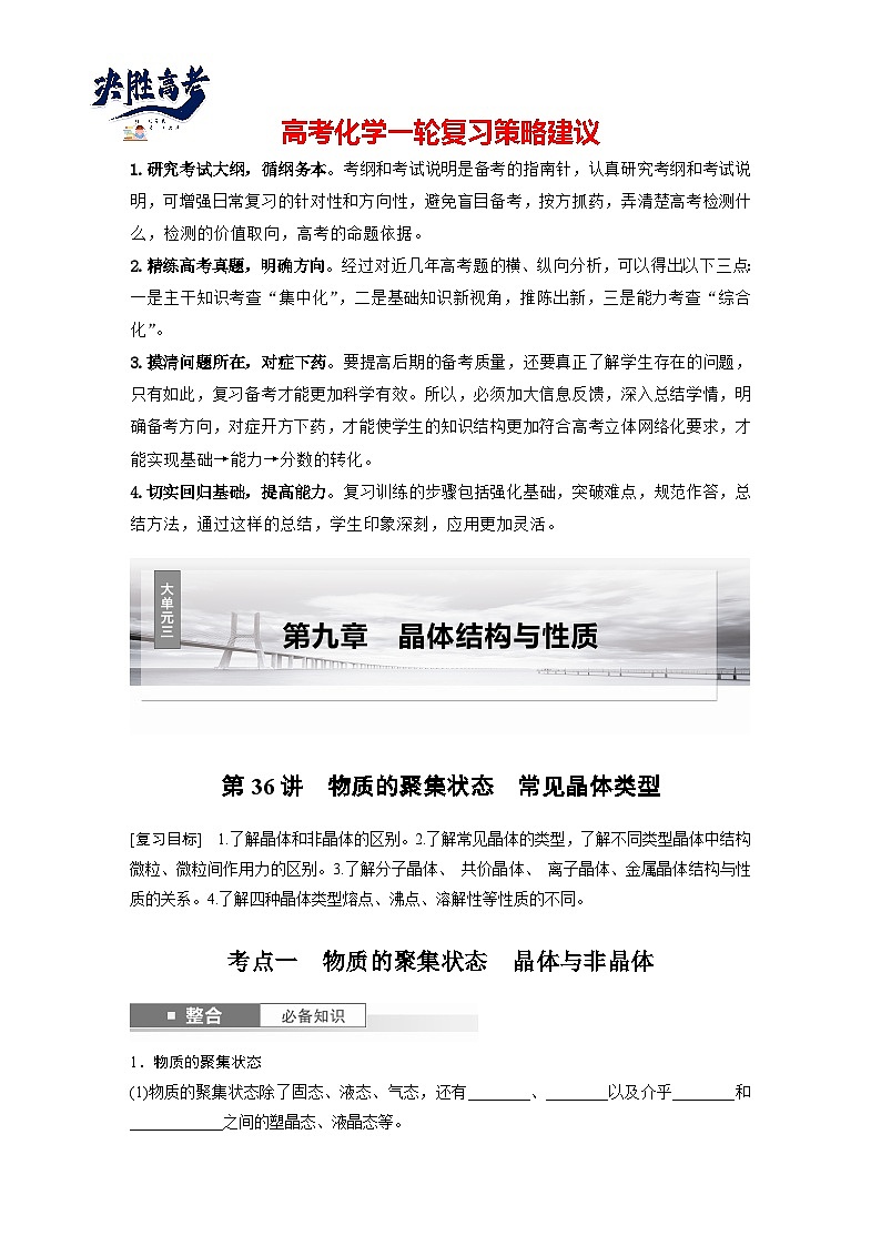 2025年高考化学大一轮大单元三　第九章　第36讲　物质的聚集状态　常见晶体类型（课件+讲义+练习）01