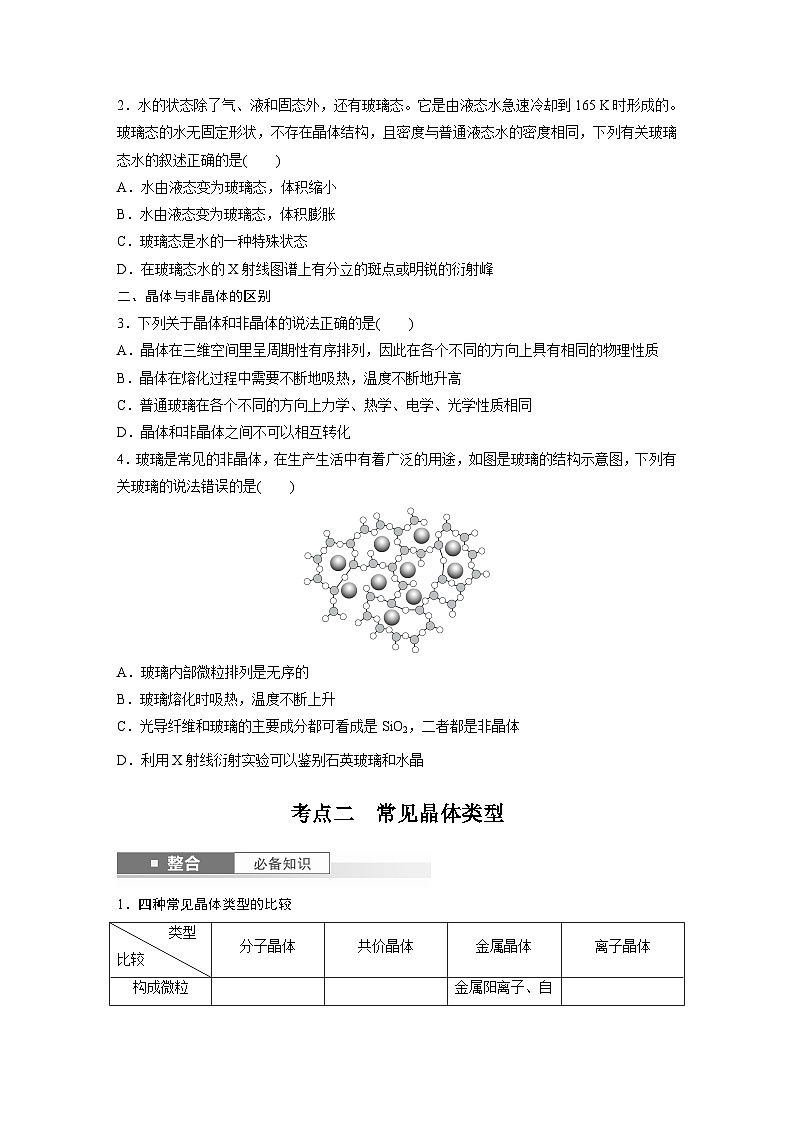 2025年高考化学大一轮大单元三　第九章　第36讲　物质的聚集状态　常见晶体类型（课件+讲义+练习）03