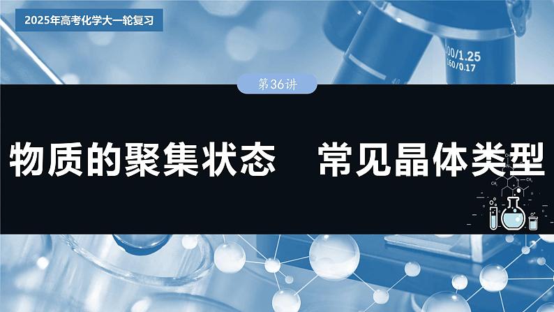 2025年高考化学大一轮大单元三　第九章　第36讲　物质的聚集状态　常见晶体类型（课件+讲义+练习）03