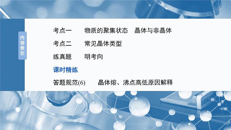 2025年高考化学大一轮大单元三　第九章　第36讲　物质的聚集状态　常见晶体类型（课件+讲义+练习）05