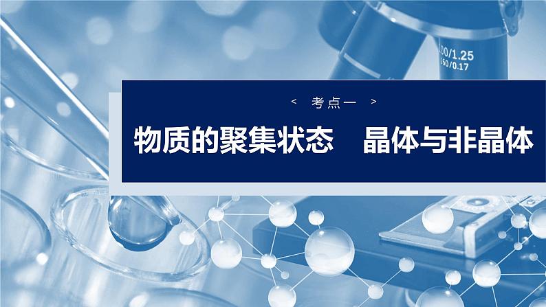 2025年高考化学大一轮大单元三　第九章　第36讲　物质的聚集状态　常见晶体类型（课件+讲义+练习）06