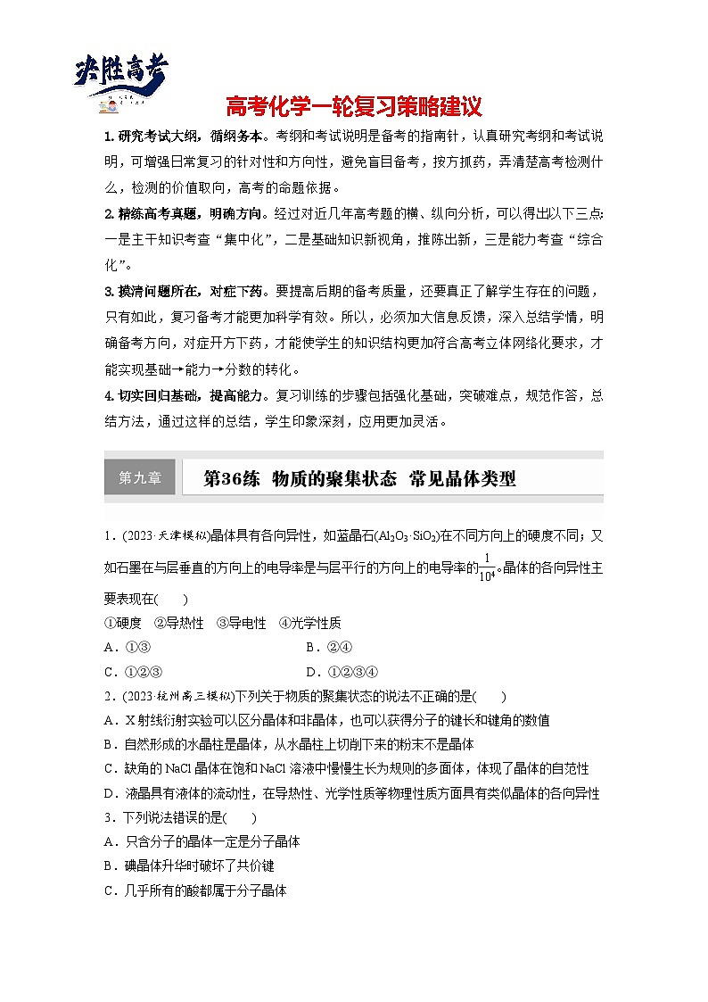 2025年高考化学大一轮大单元三　第九章　第36讲　物质的聚集状态　常见晶体类型（课件+讲义+练习）01