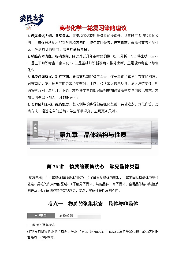 2025年高考化学大一轮大单元三　第九章　第36讲　物质的聚集状态　常见晶体类型（课件+讲义+练习）01