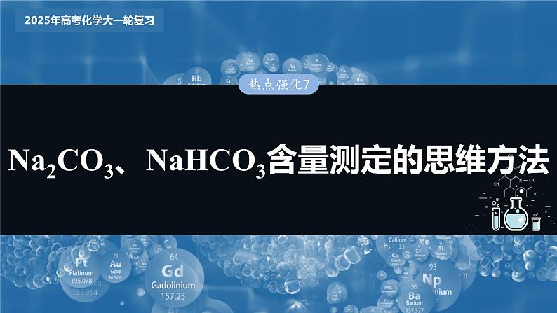 2025年高考化学大一轮大单元二 第四章 热点强化7 Na2CO3、NaHCO3含量测定的思维方法（课件+讲义+练习）03