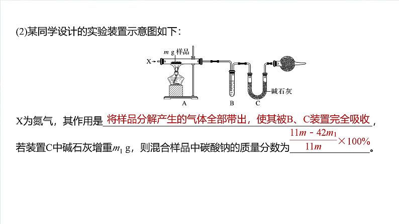 2025年高考化学大一轮大单元二 第四章 热点强化7 Na2CO3、NaHCO3含量测定的思维方法（课件+讲义+练习）06