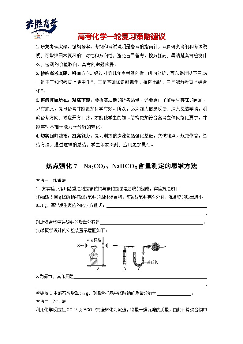 2025年高考化学大一轮大单元二 第四章 热点强化7 Na2CO3、NaHCO3含量测定的思维方法（课件+讲义+练习）01
