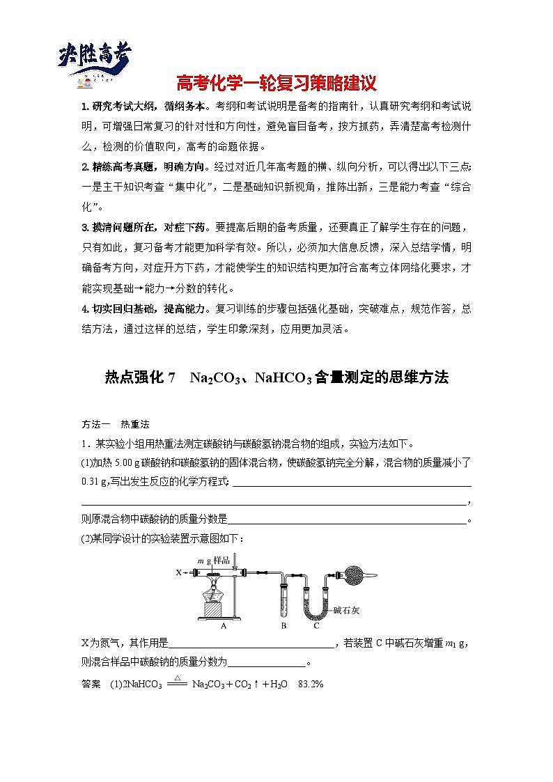2025年高考化学大一轮大单元二 第四章 热点强化7 Na2CO3、NaHCO3含量测定的思维方法（课件+讲义+练习）01