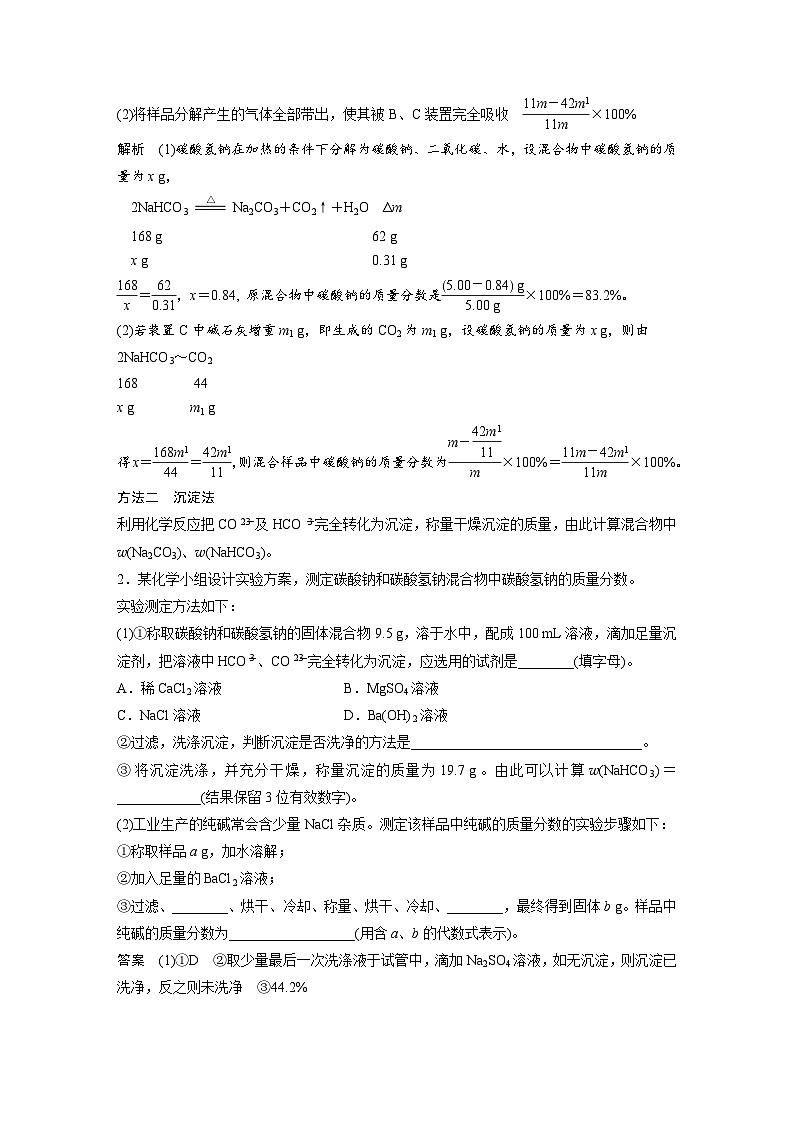 2025年高考化学大一轮大单元二 第四章 热点强化7 Na2CO3、NaHCO3含量测定的思维方法（课件+讲义+练习）02