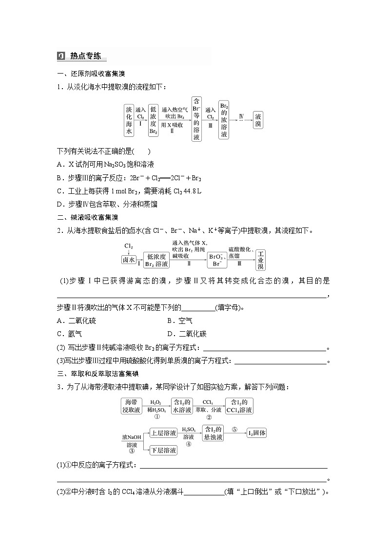 2025年高考化学大一轮大单元二 第五章 热点强化8 富集方法的应用-海水资源提取溴、碘（课件+讲义+练习）02