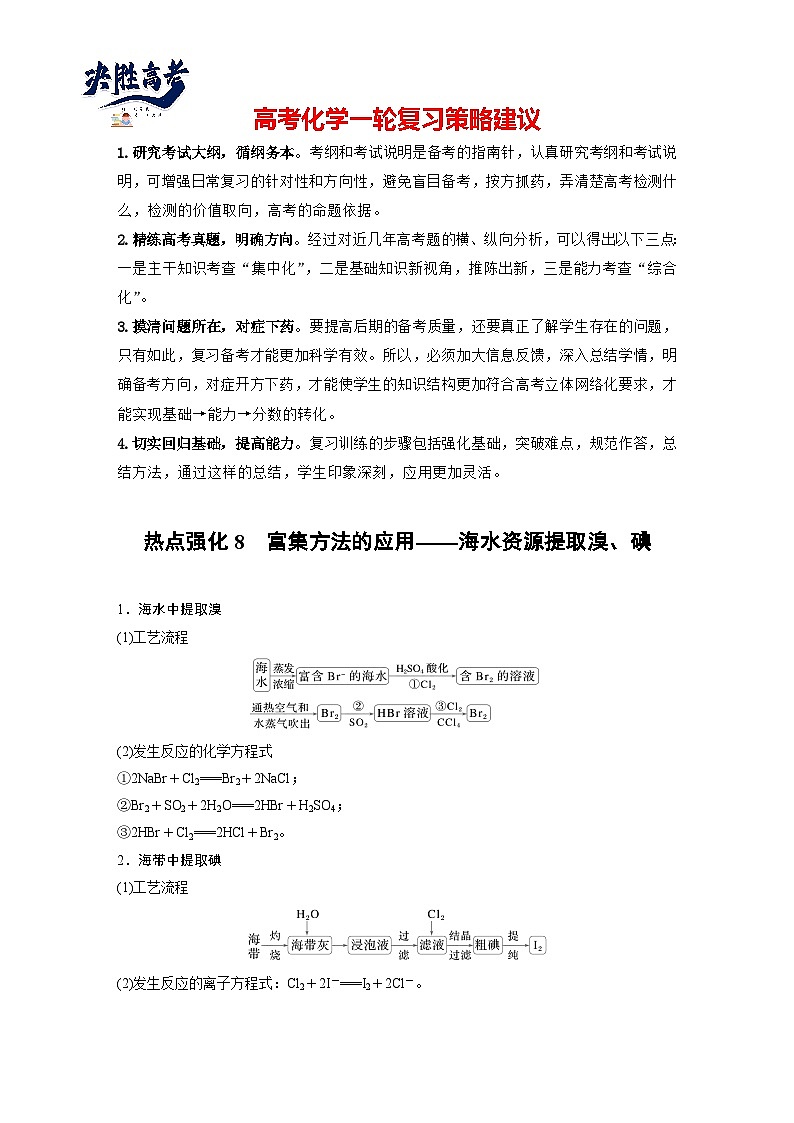 2025年高考化学大一轮大单元二 第五章 热点强化8 富集方法的应用-海水资源提取溴、碘（课件+讲义+练习）01
