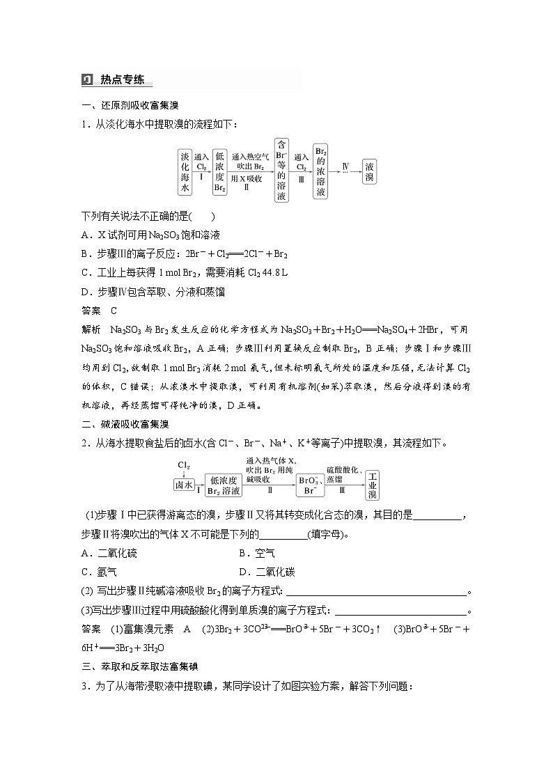 2025年高考化学大一轮大单元二 第五章 热点强化8 富集方法的应用-海水资源提取溴、碘（课件+讲义+练习）02