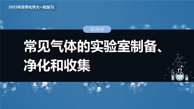 2025年高考化学大一轮大单元二 第六章 第二十八讲 常见气体的实验室制备、净化和收集（课件+讲义+练习）03