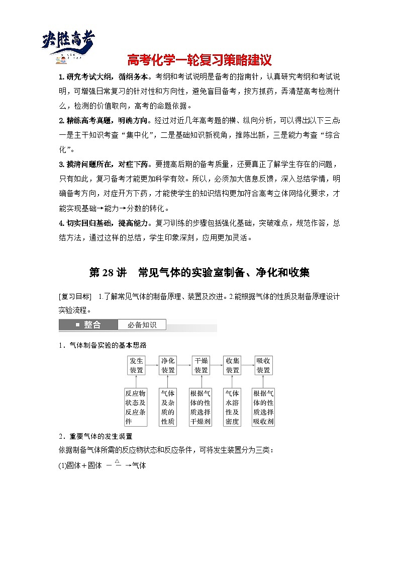 2025年高考化学大一轮大单元二 第六章 第二十八讲 常见气体的实验室制备、净化和收集（课件+讲义+练习）01