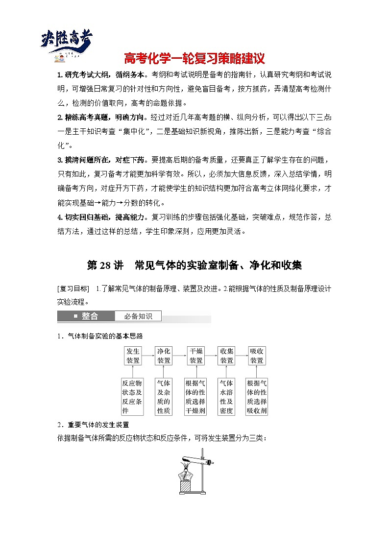 2025年高考化学大一轮大单元二 第六章 第二十八讲 常见气体的实验室制备、净化和收集（课件+讲义+练习）01