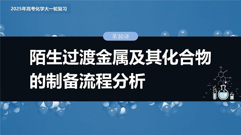 大单元二　第六章　第30讲　陌生过渡金属及其化合物的制备流程分析第3页