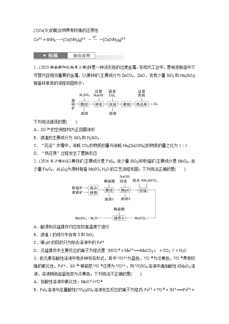 大单元二　第六章　第30讲　陌生过渡金属及其化合物的制备流程分析（学生版）第3页