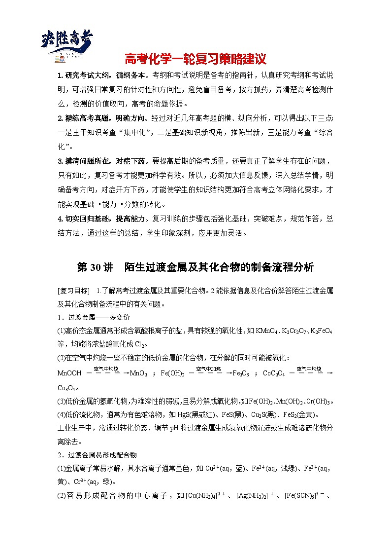 大单元二　第六章　第30讲　陌生过渡金属及其化合物的制备流程分析（教师版）第1页