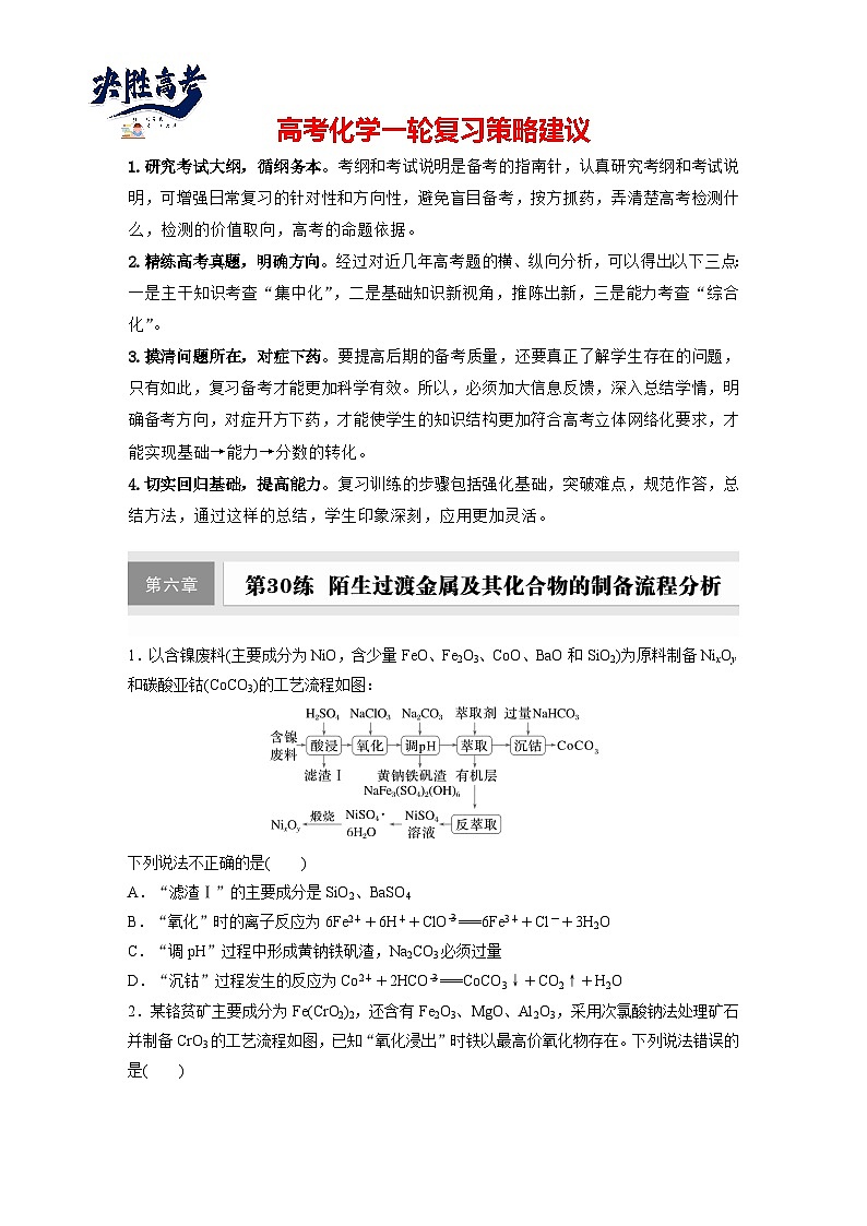 第六章　第30练　陌生过渡金属及其化合物的制备流程分析（同步练习）第1页