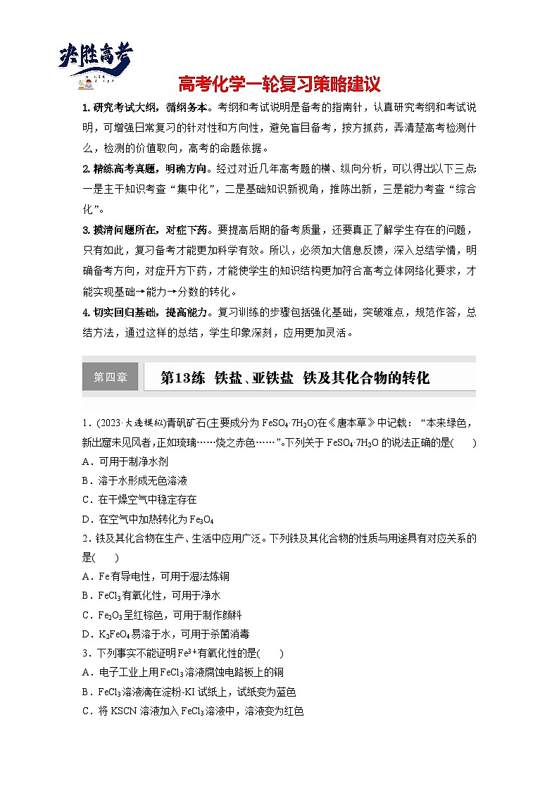2025年高考化学大一轮大单元二　第四章 第十三讲 铁盐、亚铁盐　铁及其化合物的转化（课件+讲义+练习）01