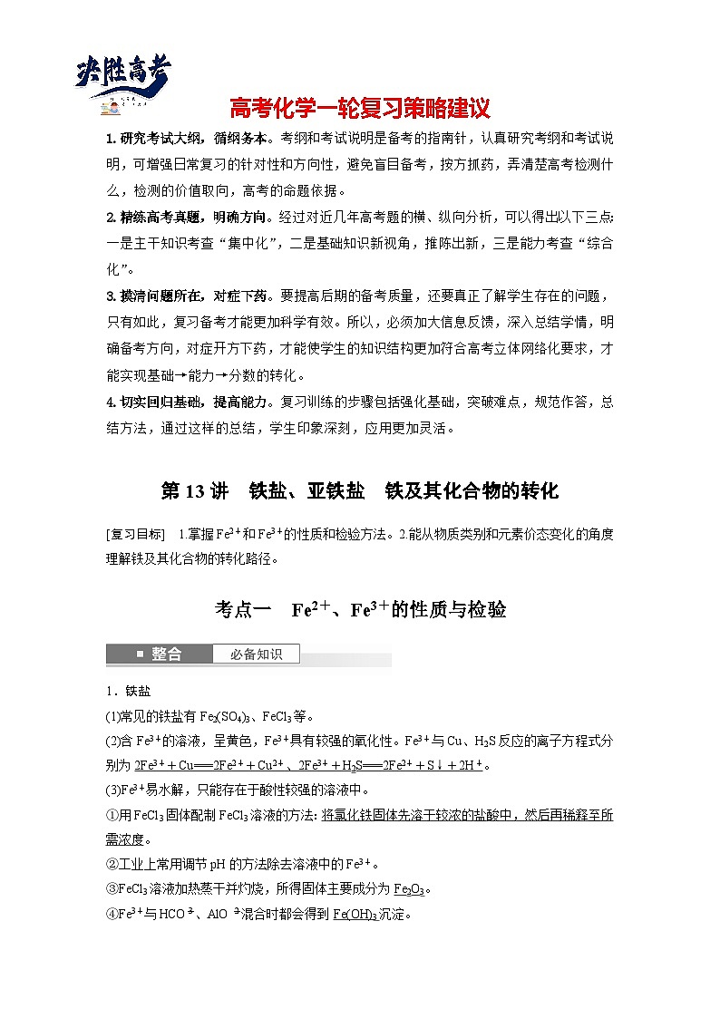 2025年高考化学大一轮大单元二　第四章 第十三讲 铁盐、亚铁盐　铁及其化合物的转化（课件+讲义+练习）01