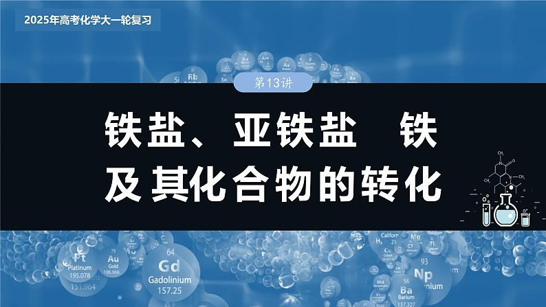 2025年高考化学大一轮大单元二　第四章 第十三讲 铁盐、亚铁盐　铁及其化合物的转化（课件+讲义+练习）03