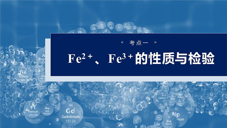 2025年高考化学大一轮大单元二　第四章 第十三讲 铁盐、亚铁盐　铁及其化合物的转化（课件+讲义+练习）06