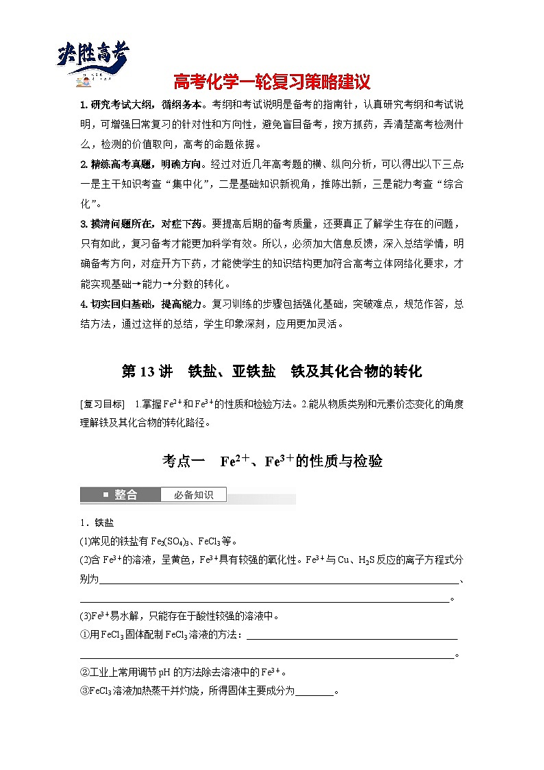 2025年高考化学大一轮大单元二　第四章 第十三讲 铁盐、亚铁盐　铁及其化合物的转化（课件+讲义+练习）01