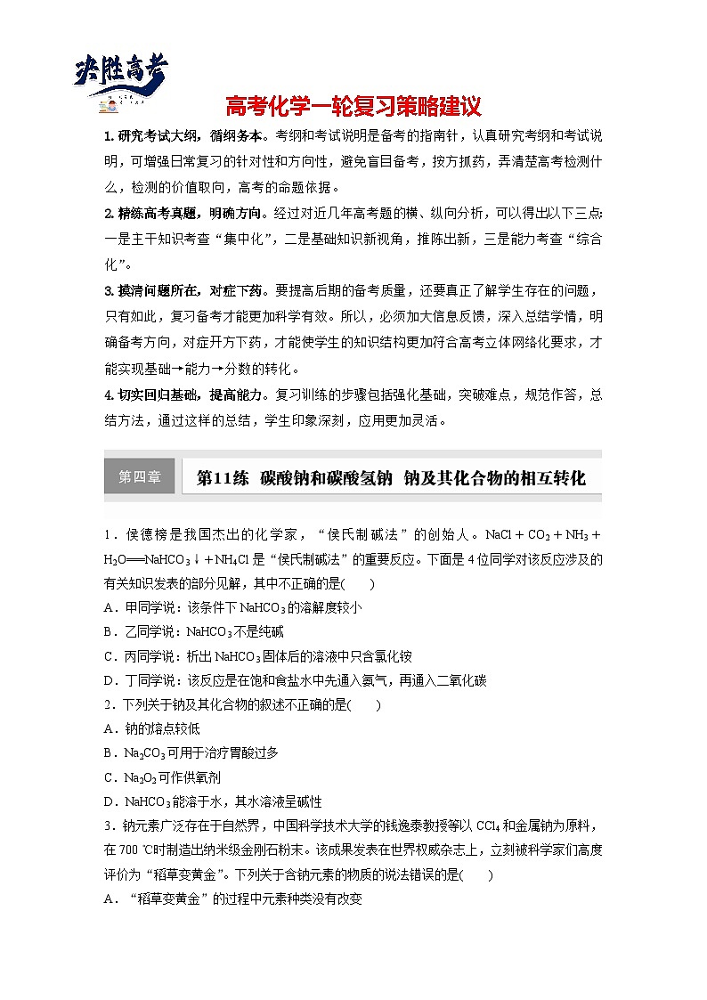 第四章　第11练　碳酸钠和碳酸氢钠　钠及其化合物的相互转化（同步练习）第1页