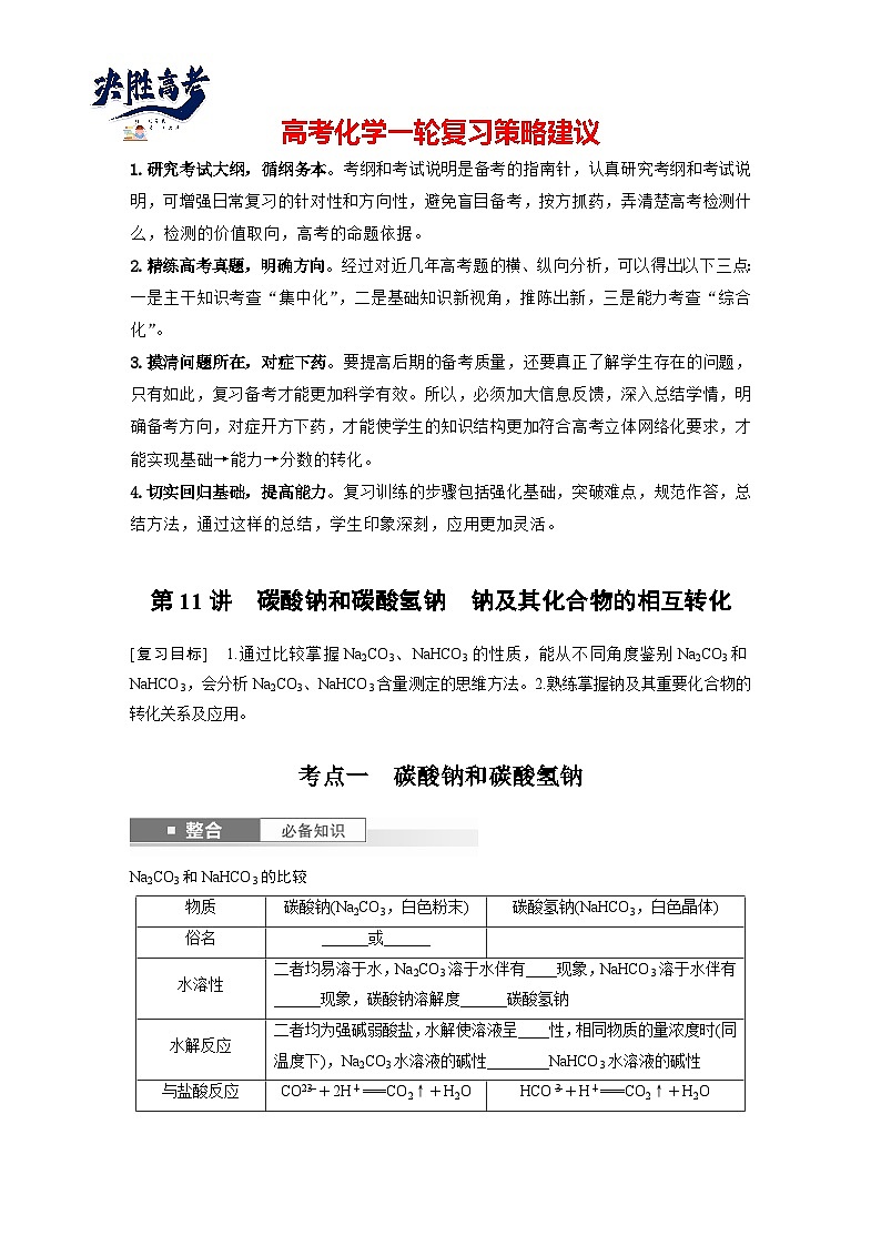 大单元二　第四章　第11讲　碳酸钠和碳酸氢钠　钠及其化合物的相互转化（学生版）第1页