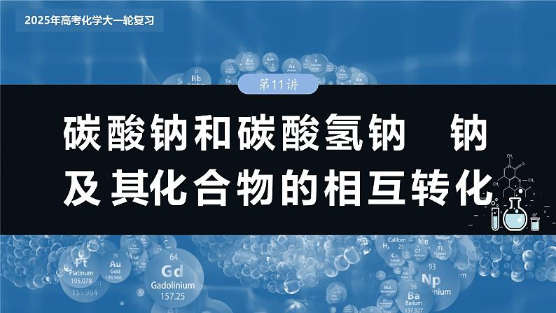 大单元二　第四章　第11讲　碳酸钠和碳酸氢钠　钠及其化合物的相互转化第3页