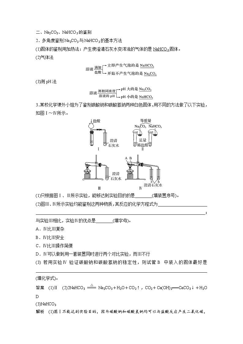 大单元二　第四章　第11讲　碳酸钠和碳酸氢钠　钠及其化合物的相互转化（教师版）第3页